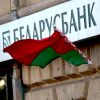 "Беларусбанк" ввел комиссию на наличные деньги